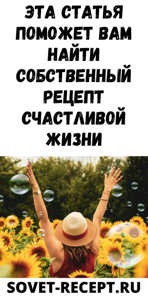 Эта статья поможет вам найти собственный рецепт счастливой жизни