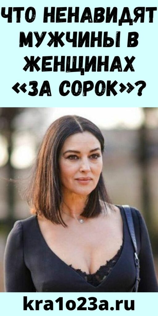 Что ненавидят мужчины в женщинах «за сорок»?