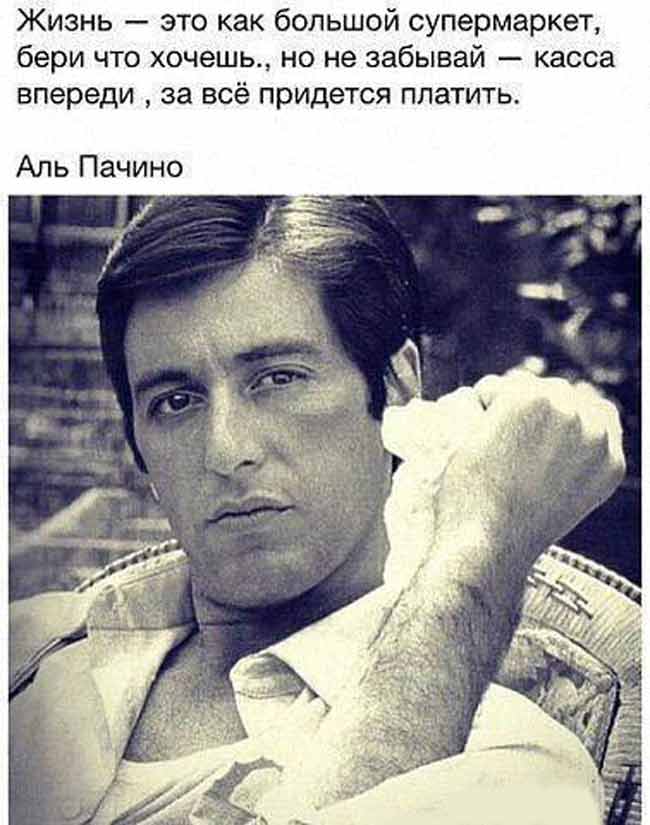 Аль Пачино. Поступок всегда важнее слов