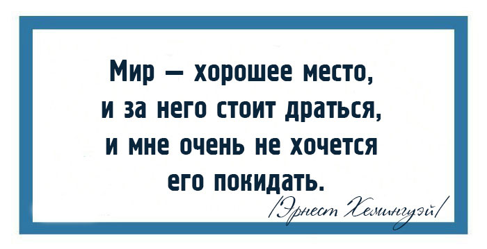 15 великих мыслей от Эрнеста Хемингуэя