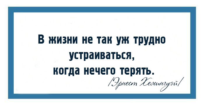 15 великих мыслей от Эрнеста Хемингуэя
