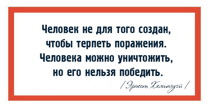 15 великих мыслей от Эрнеста Хемингуэя