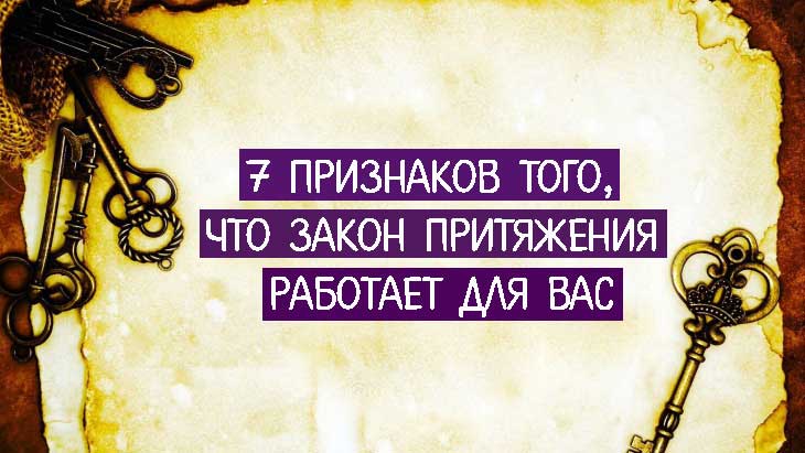 Семь признаков того, что закон притяжения работает на вас