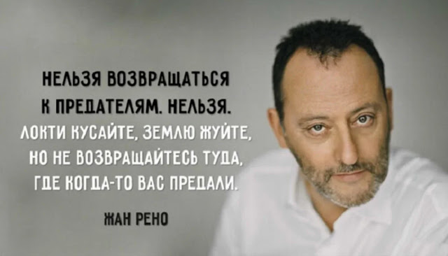 Как женщинам поступать с мужчинами, которые предали: цитата актера Жана Рено