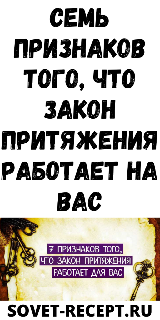 Семь признаков того, что закон притяжения работает на вас