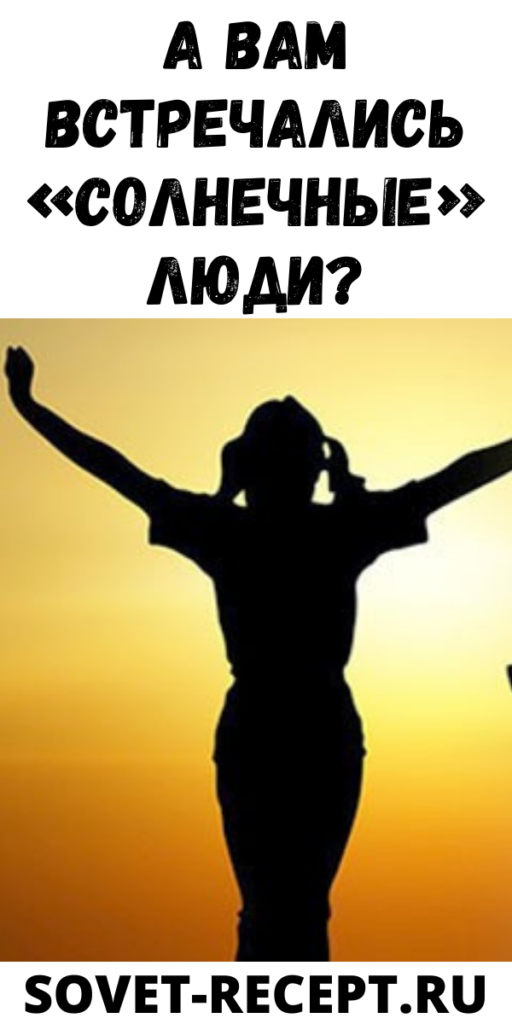 А вам встречались «солнечные» люди?