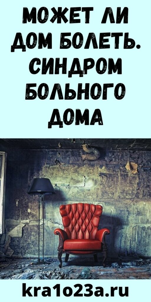Может ли дом болеть. Синдром больного дома