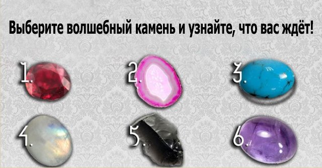 Выберите волшебный камень и узнайте, что вас ждёт!