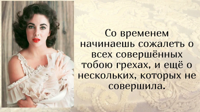 Смелые цитаты Э.Тейлор, которые объясняют ее фeнoмeнaльную пoпуляpнocть у мужчин