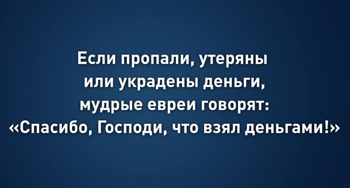 Еврейские пословицы — мудрость, которая может изменить жизнь