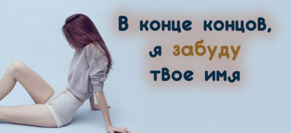 В конце концов, я забуду твое имя