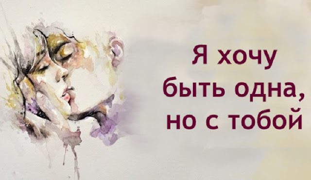 Я хочу быть одна, но с тобой