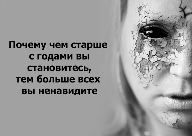 Почему чем старше с годами вы становитесь, тем больше всех вы ненавидите