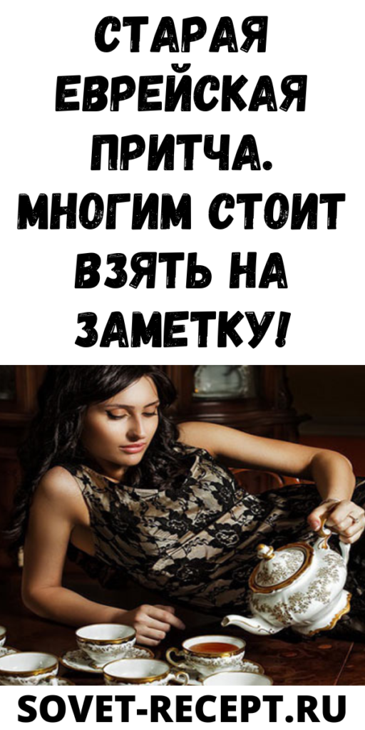 Старая еврейская притча. Многим стоит взять на заметку!