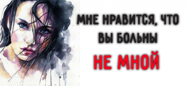 Мне нравится, что вы больны не мной…