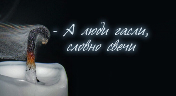 А люди гасли, словно свечи