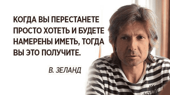 Десять очень полезных принципов жизни от Вадима Зеланда