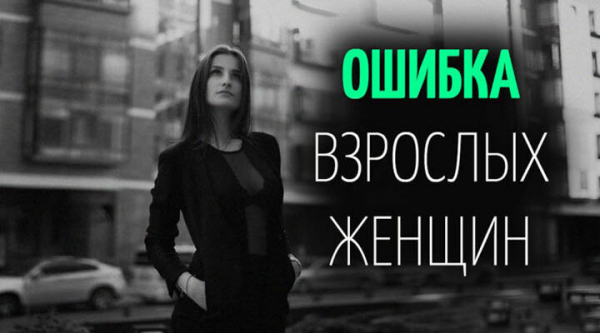 ОШИБКА ВЗРОСЛЫХ ЖЕНЩИН