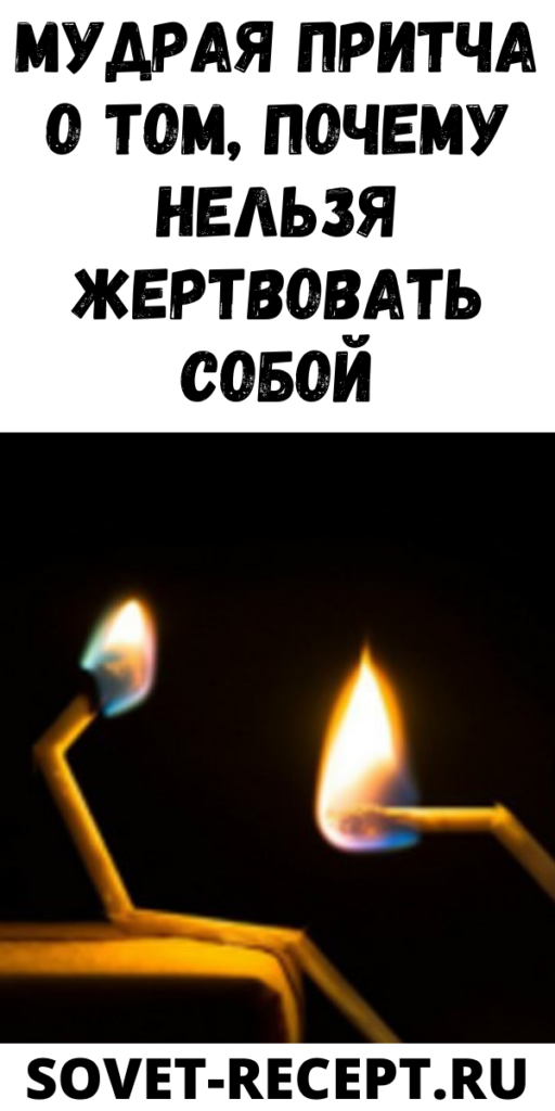 Мудрая притча о том, почему нельзя жертвовать собой