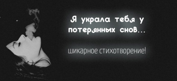 Я украла тебя у потерянных снов