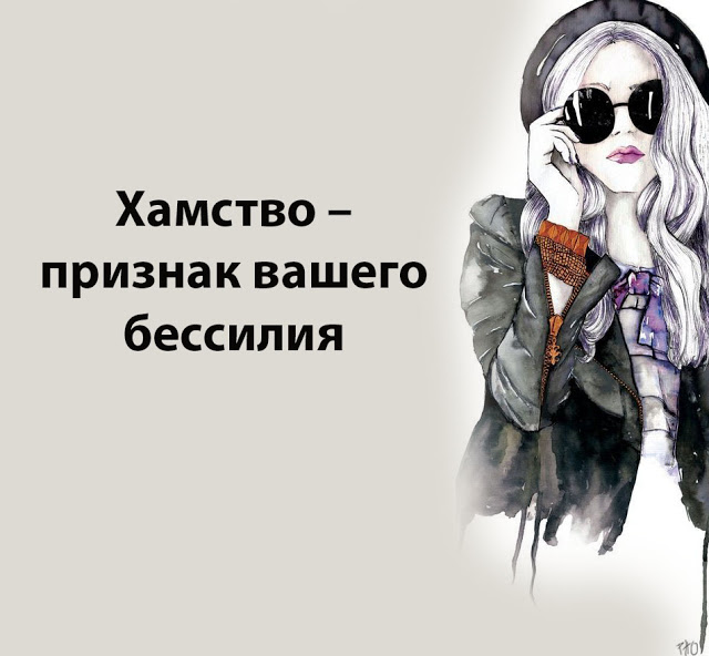 Хамство – признак вашего бессилия