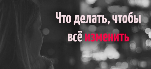 Что делать, чтобы всё изменить