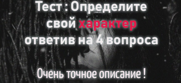 Определите свой характер ответив на 4 вопроса