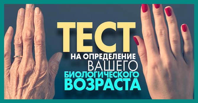 Тест на определение вашего биологического возраста