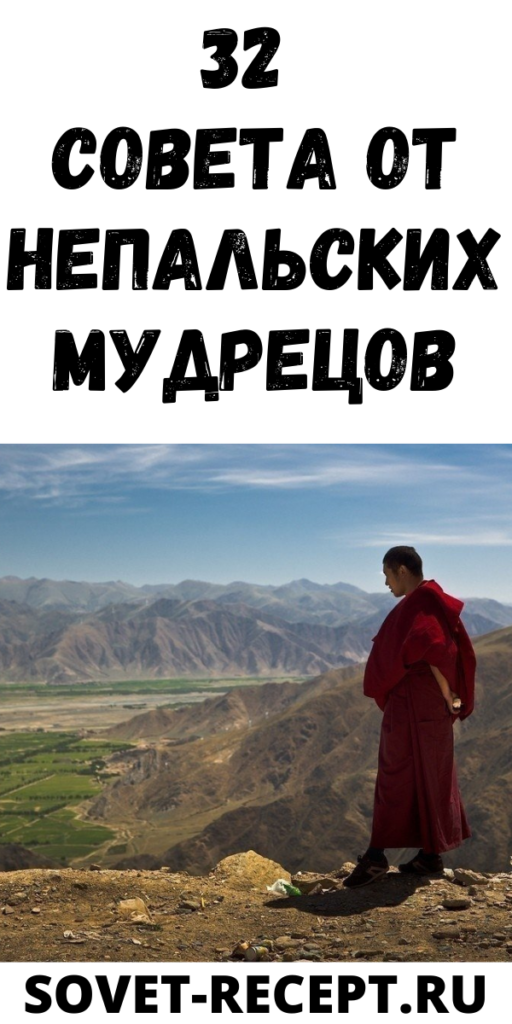 32 совета от непальских мудрецов