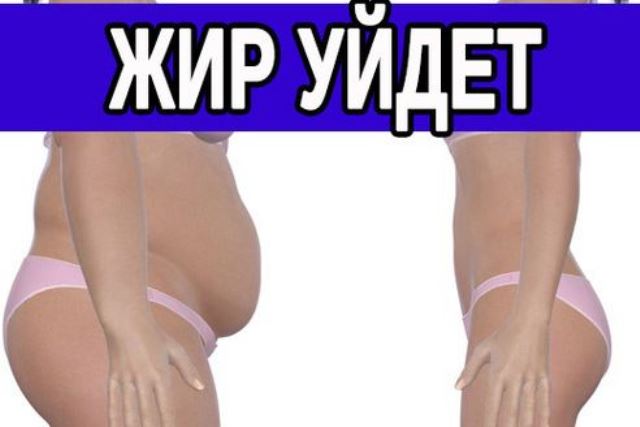 Женщины всего мира потеряли голову, узнав рецепт средства, от которого жир буквально плавится!