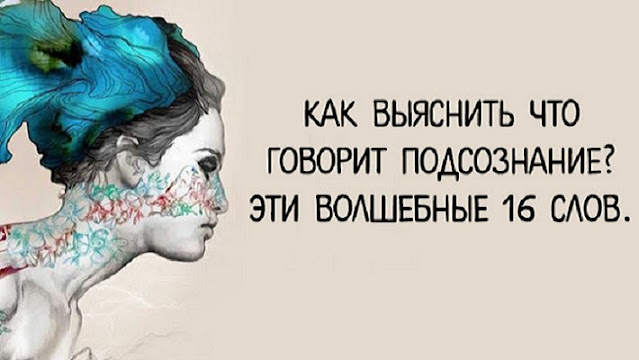 Как выяснить что говорит подсознание? Эти волшебные 16 слов
