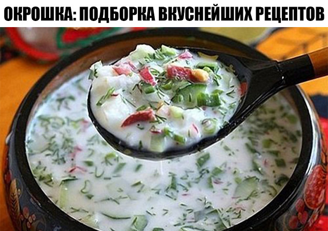 Окрошка: Подборка вкуснейших рецептов
