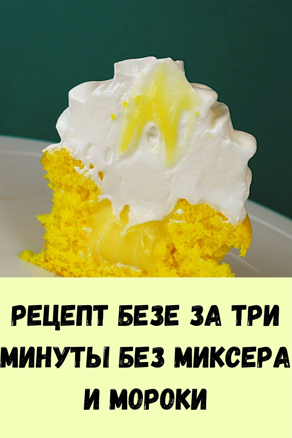 Рецепт безе за три минуты без миксера и мороки