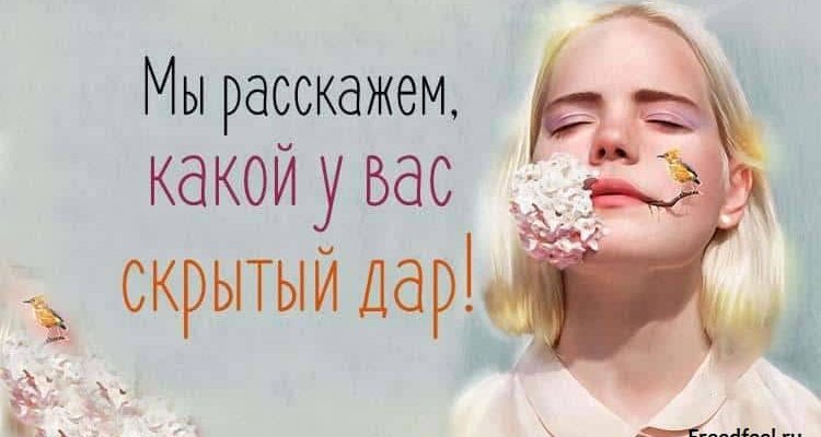 Мы расскажем какой у вас скрытый дар! Крутой тест !