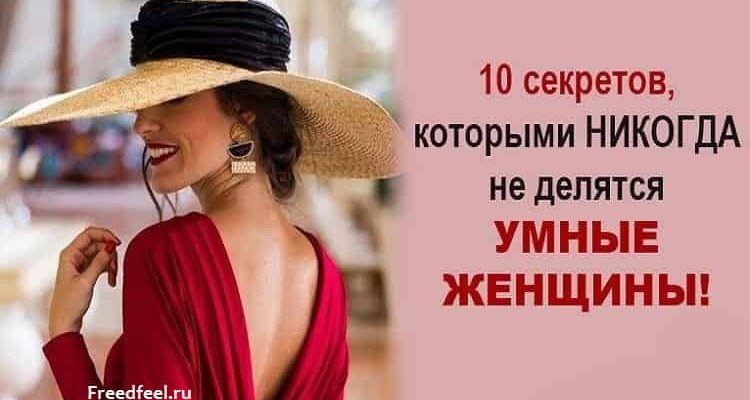Чем не делятся умные женщины.10 Секретов,которыми не делятся