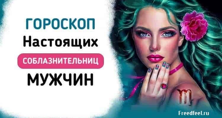 Гороскоп настоящих соблазнительниц мужчин. Они покоряют!