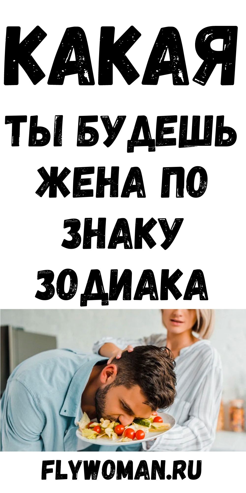 Гороскоп жены. Узнай, какая ты жена по Знаку Зодиака!