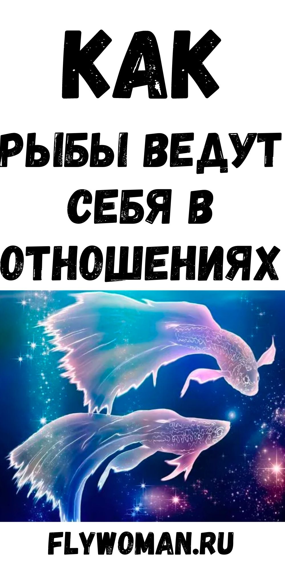 Рыбы – мудрые партнеры, которые чувствуют и отдают любовь интуитивно