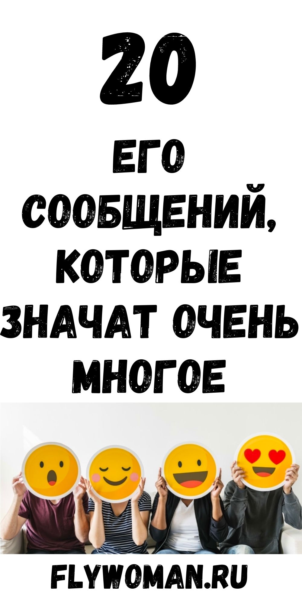 20 сообщений, которые значат намного больше чем «Я тебя люблю»