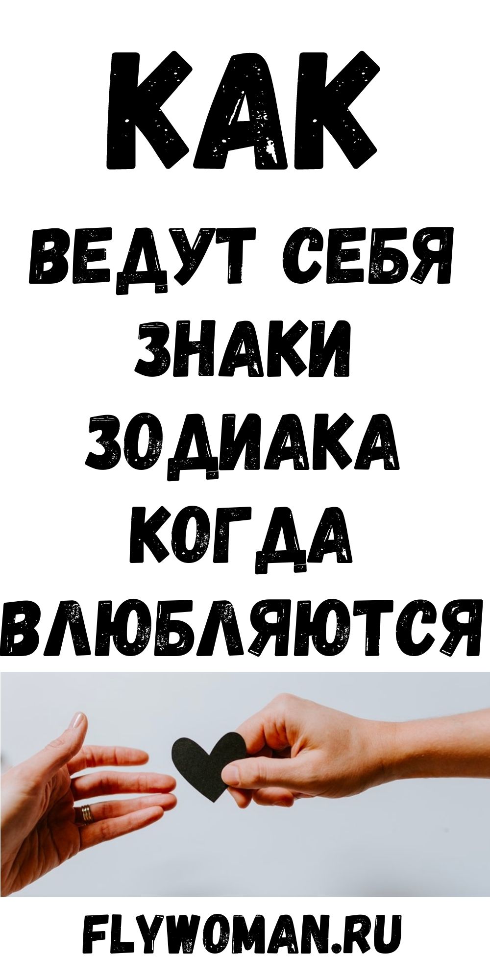 Знаки зодиака: как они себя ведут, когда влюбляются