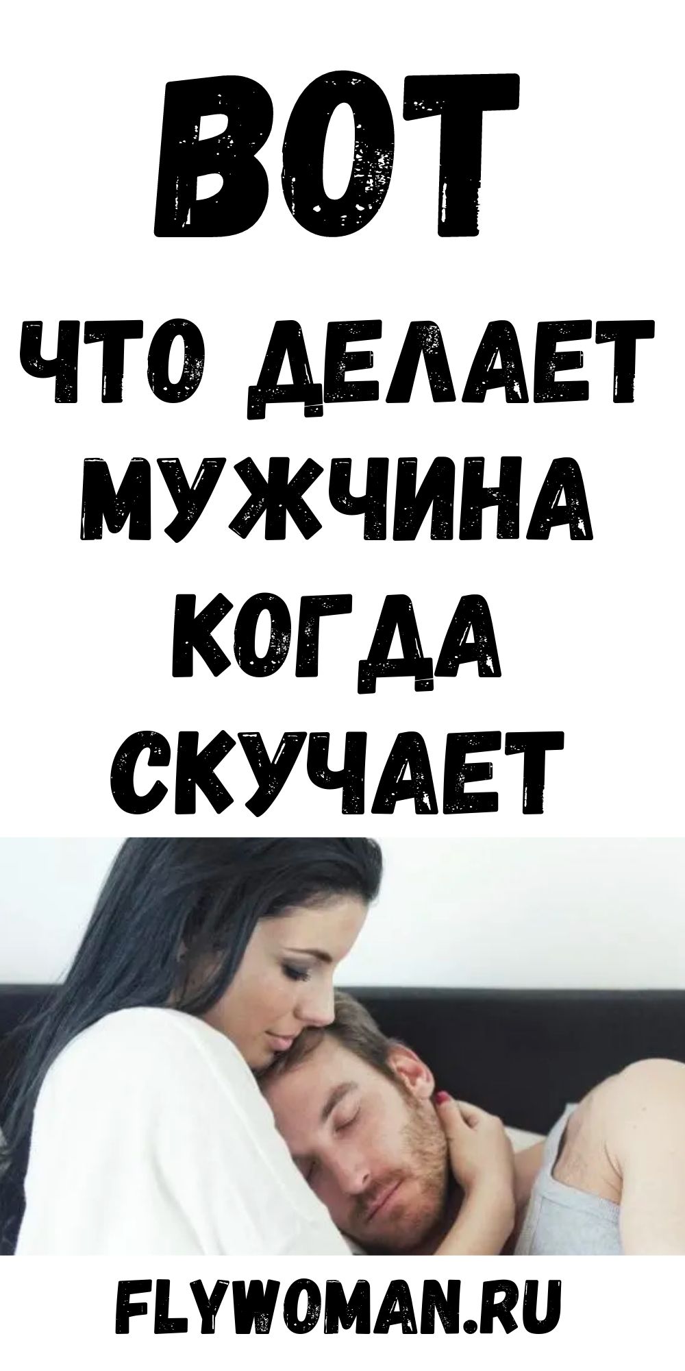 Если ты правда соскучился, ты должен что-то делать, а не только говорить