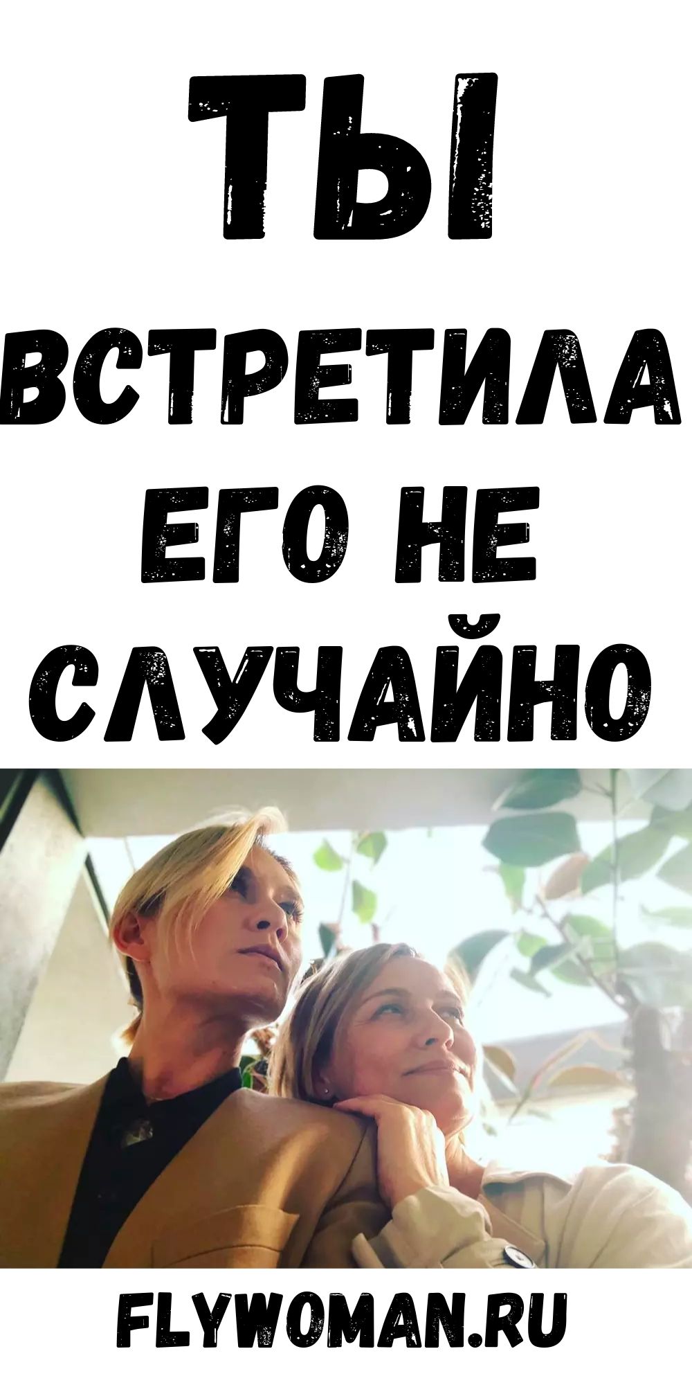 Мы никого не встречаем случайно: 3 вида неземной связи