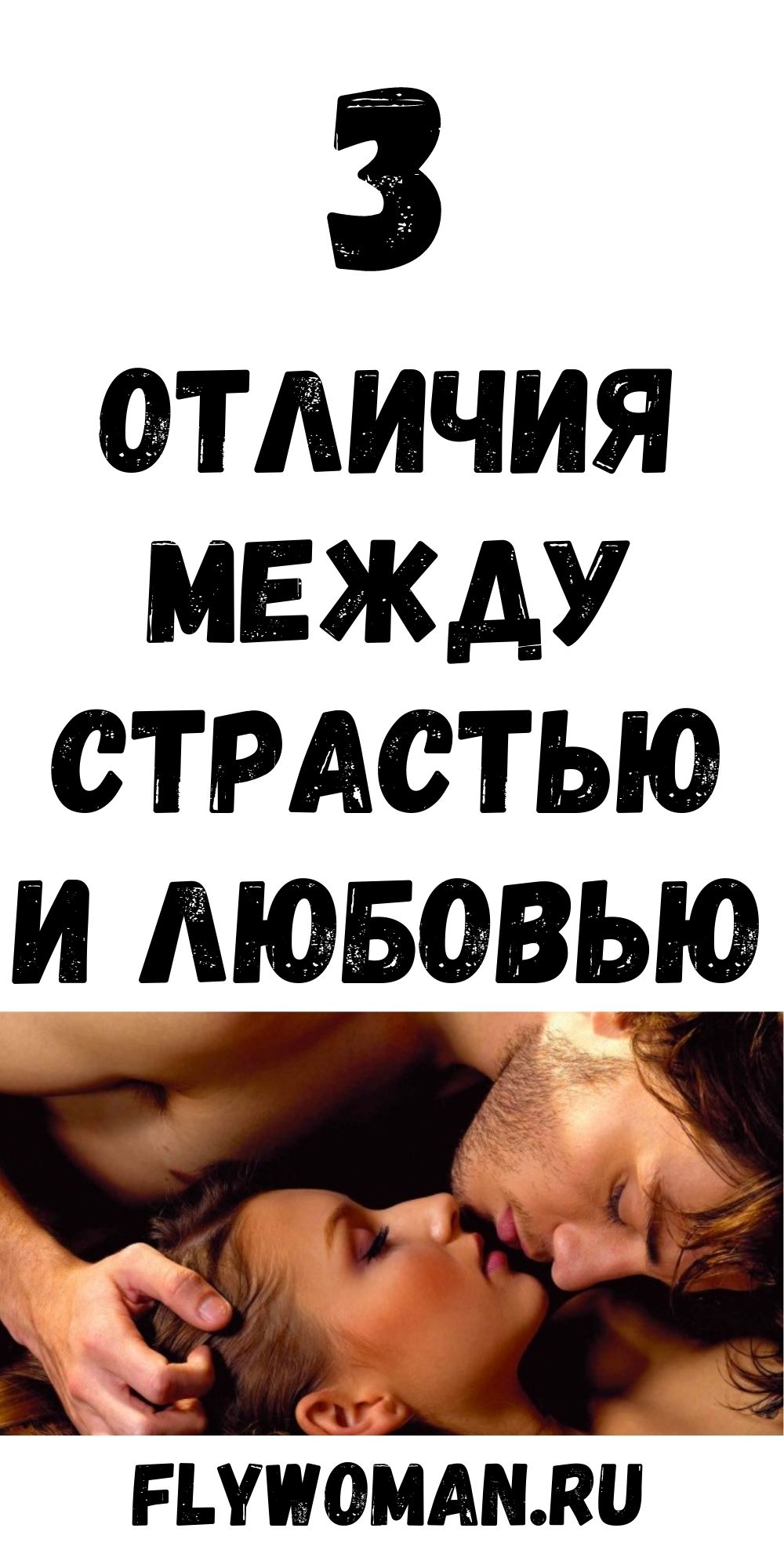 Научная разница между страстью и любовью
