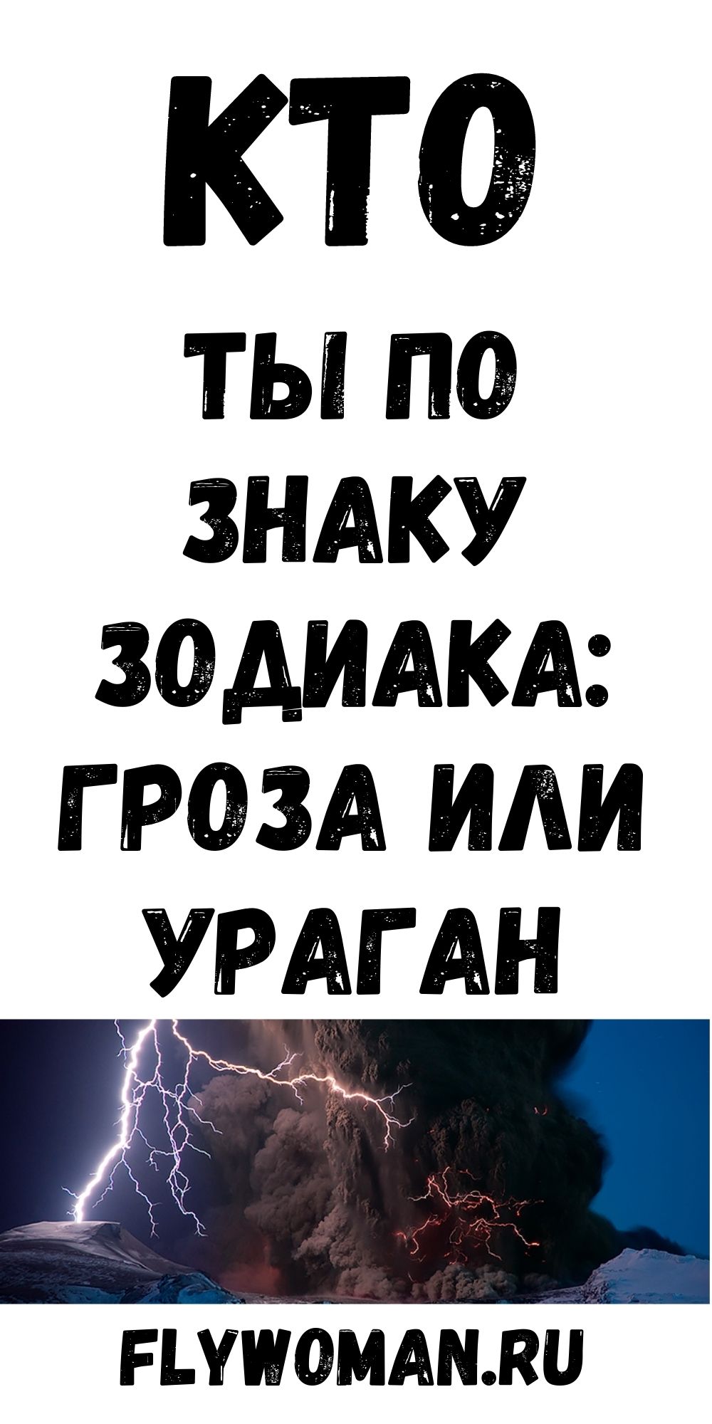 Какая Вы катастрофа по знаку Зодиака? Ураган, торнадо, а может цунами?