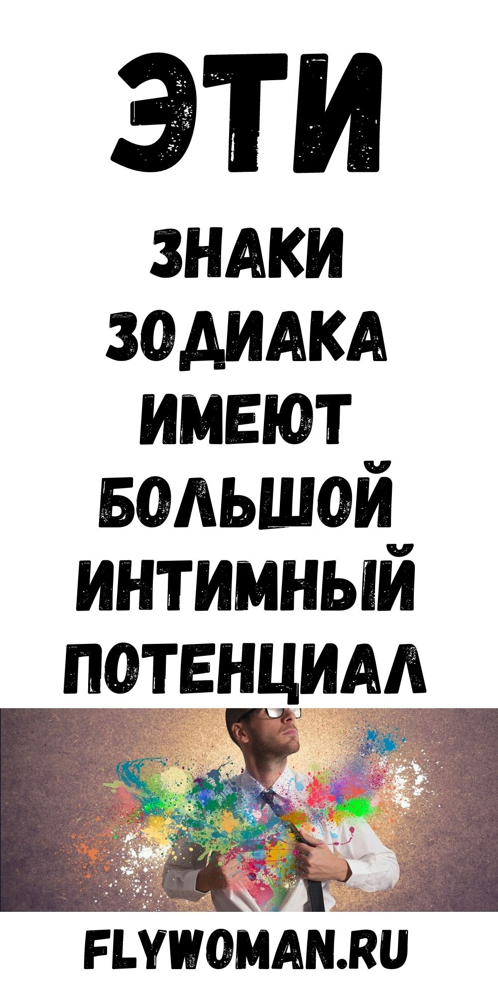 3 Знака Зодиака с сумасшедшим интимным потенциалом