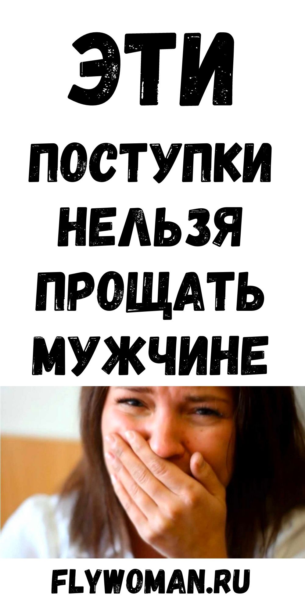 Поступки, которые нельзя прощать мужчине
