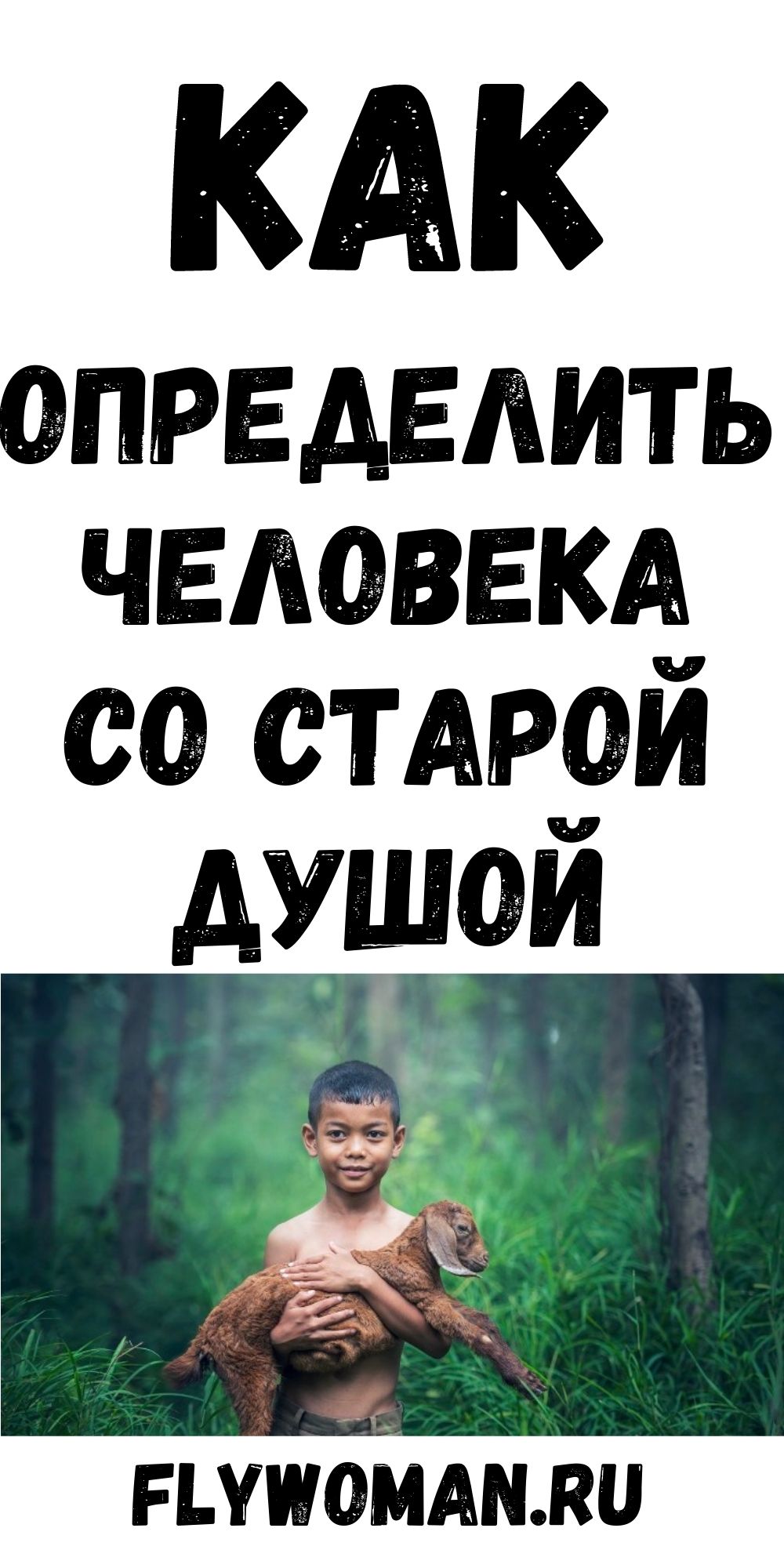 5 фактов о людях со старыми душами, которые нужно знать прежде, чем начинать с ними отношения