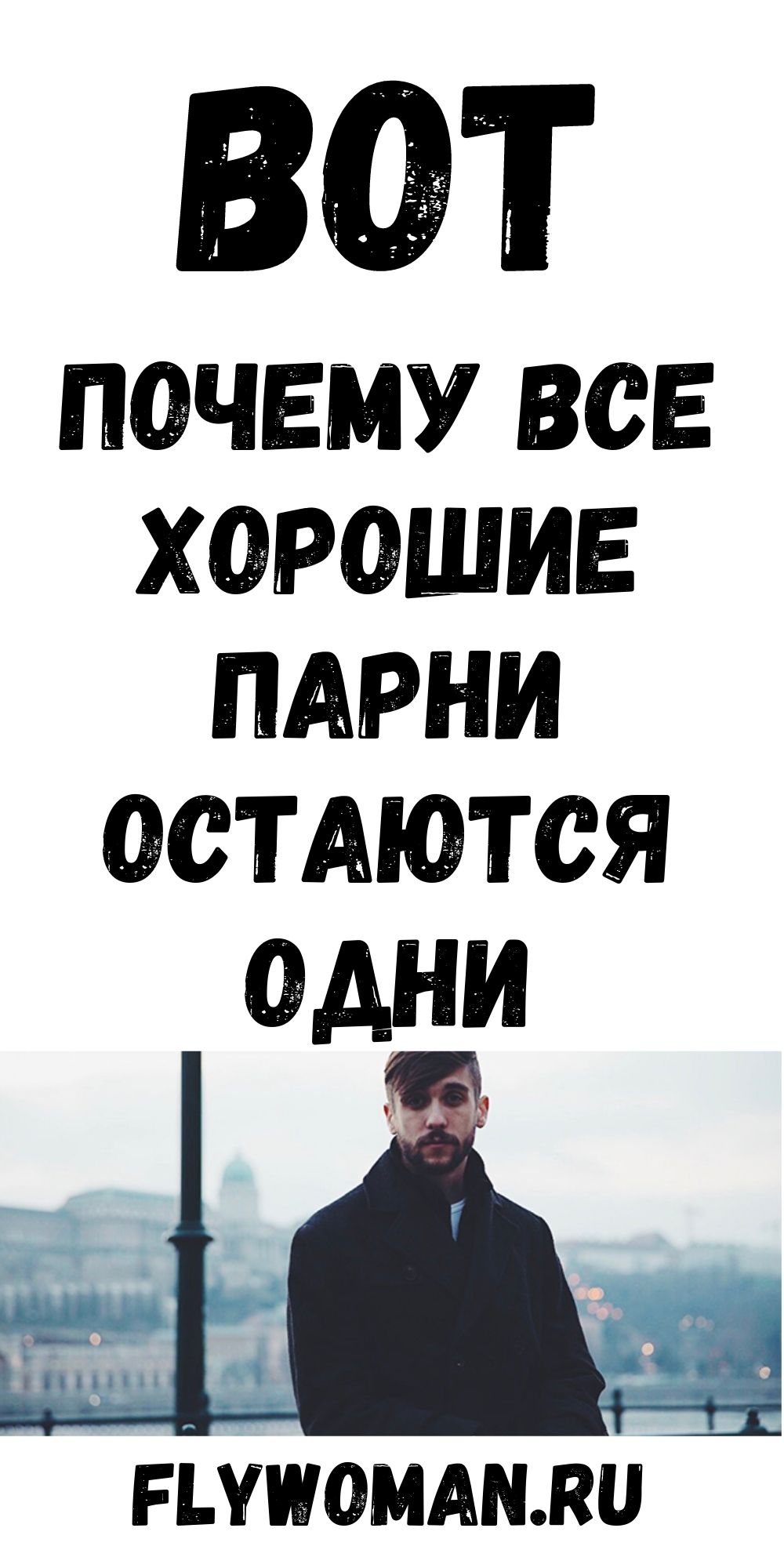 Почему хорошие парни остаются одинокими