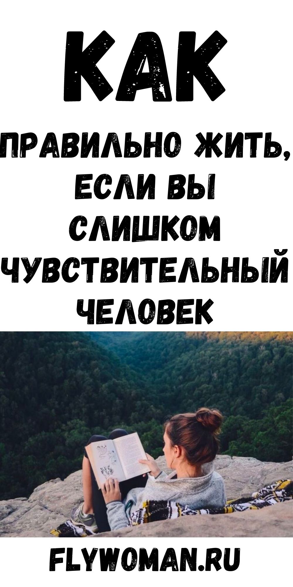 Как жить и процветать, если вы очень чувствительный человек