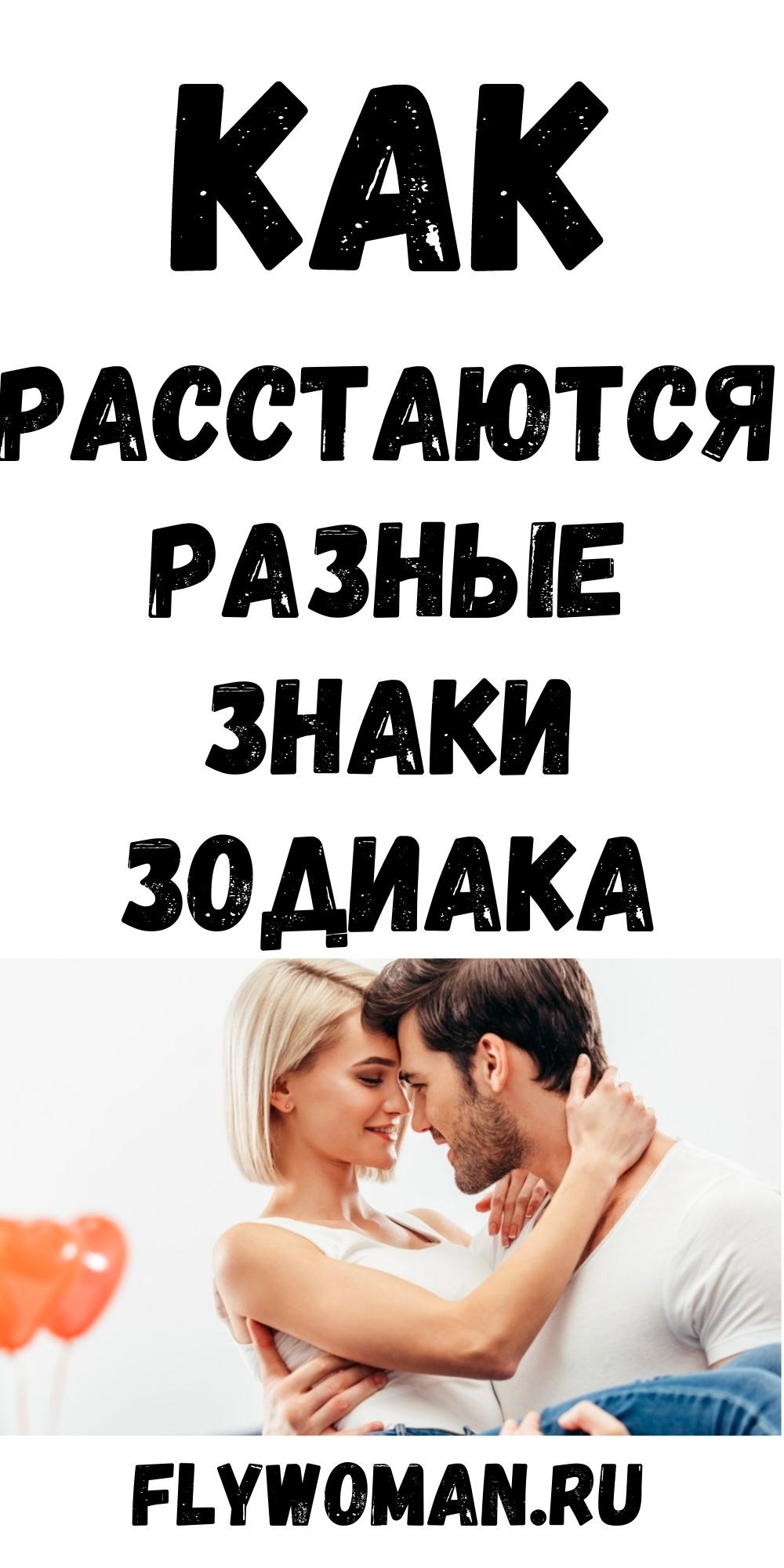 Как расстаются Знаки Зодиака